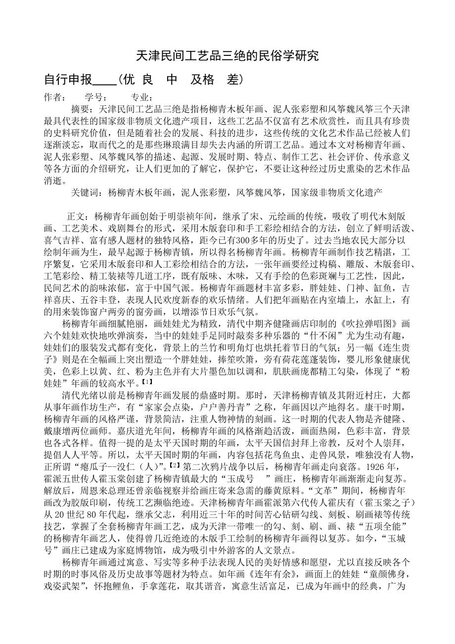 天津民间工艺品三绝的民俗学研究_第1页