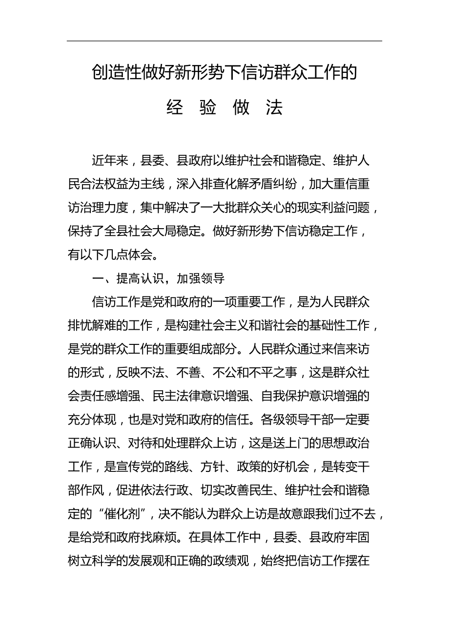 做好新形势下信访稳定工作的经验做法_第1页