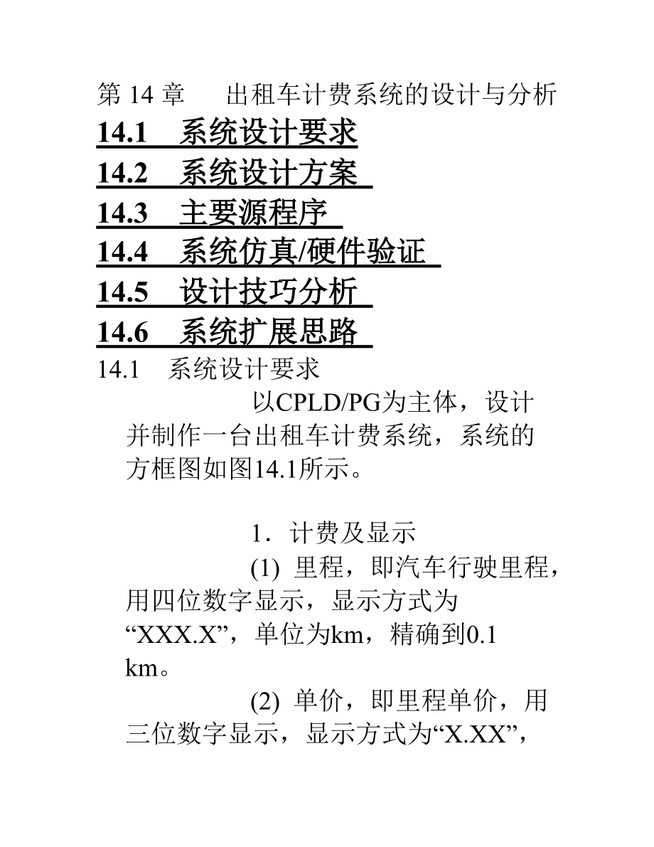 出租車計(jì)費(fèi)系統(tǒng)的設(shè)計(jì)與剖析 eda課程設(shè)計(jì)_第1頁(yè)