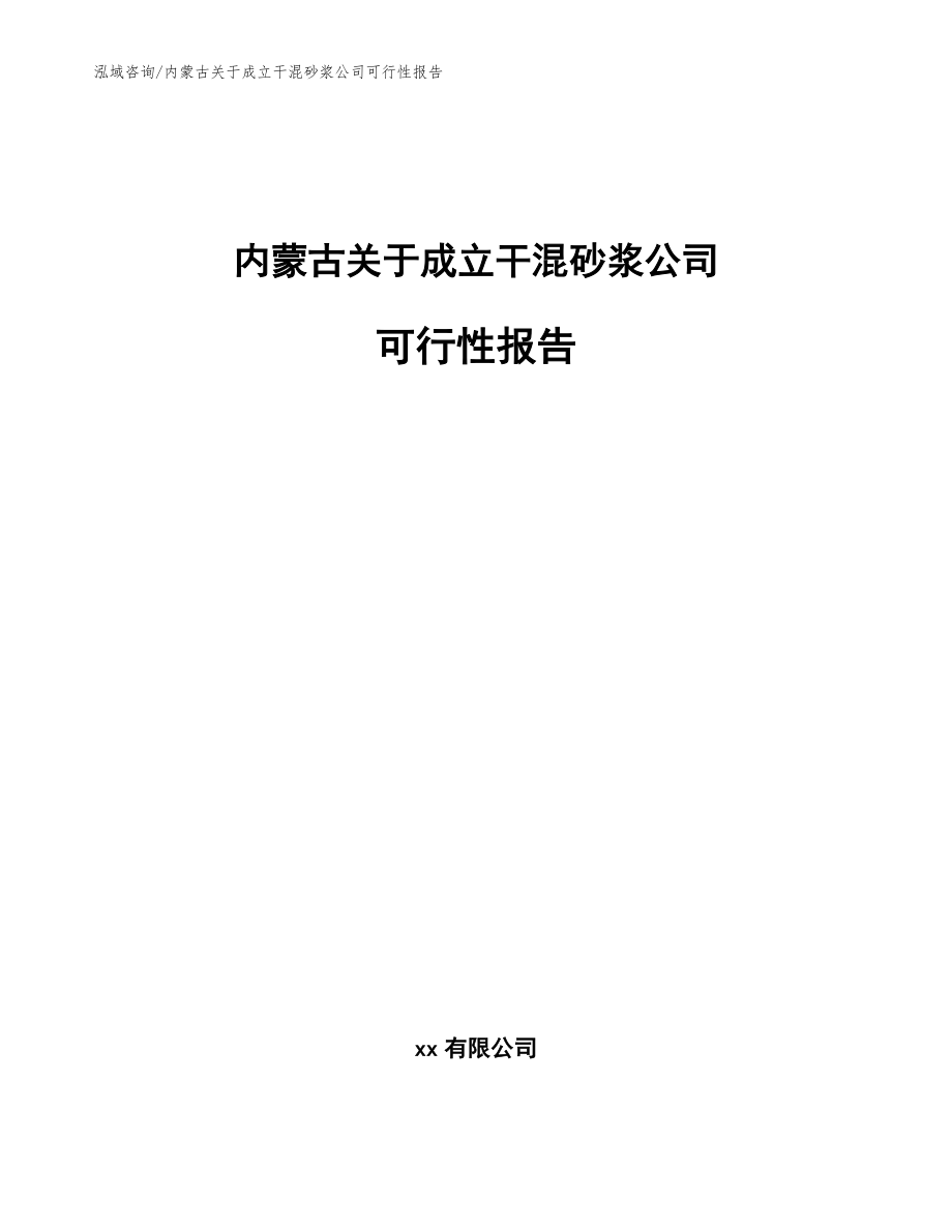 内蒙古关于成立干混砂浆公司可行性报告参考范文_第1页