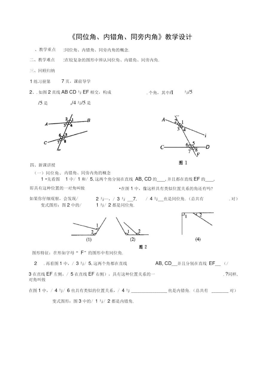 《同位角内错角同旁内角》教学设计-03_第1页