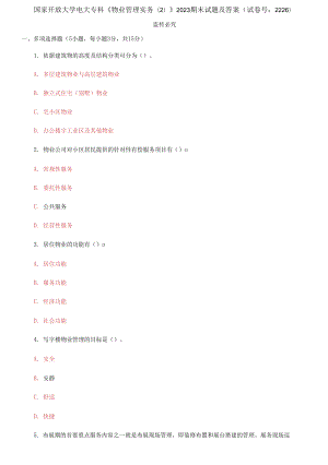國家開放大學電大專科《物業(yè)管理實務(2)》2023期末試題及答案