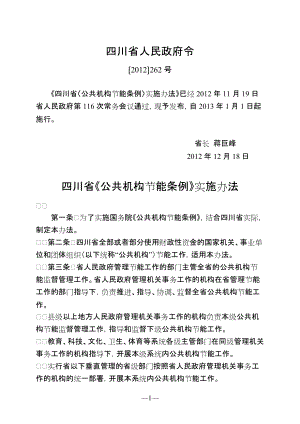 四川省《公共機構(gòu)節(jié)能條例》實施辦法