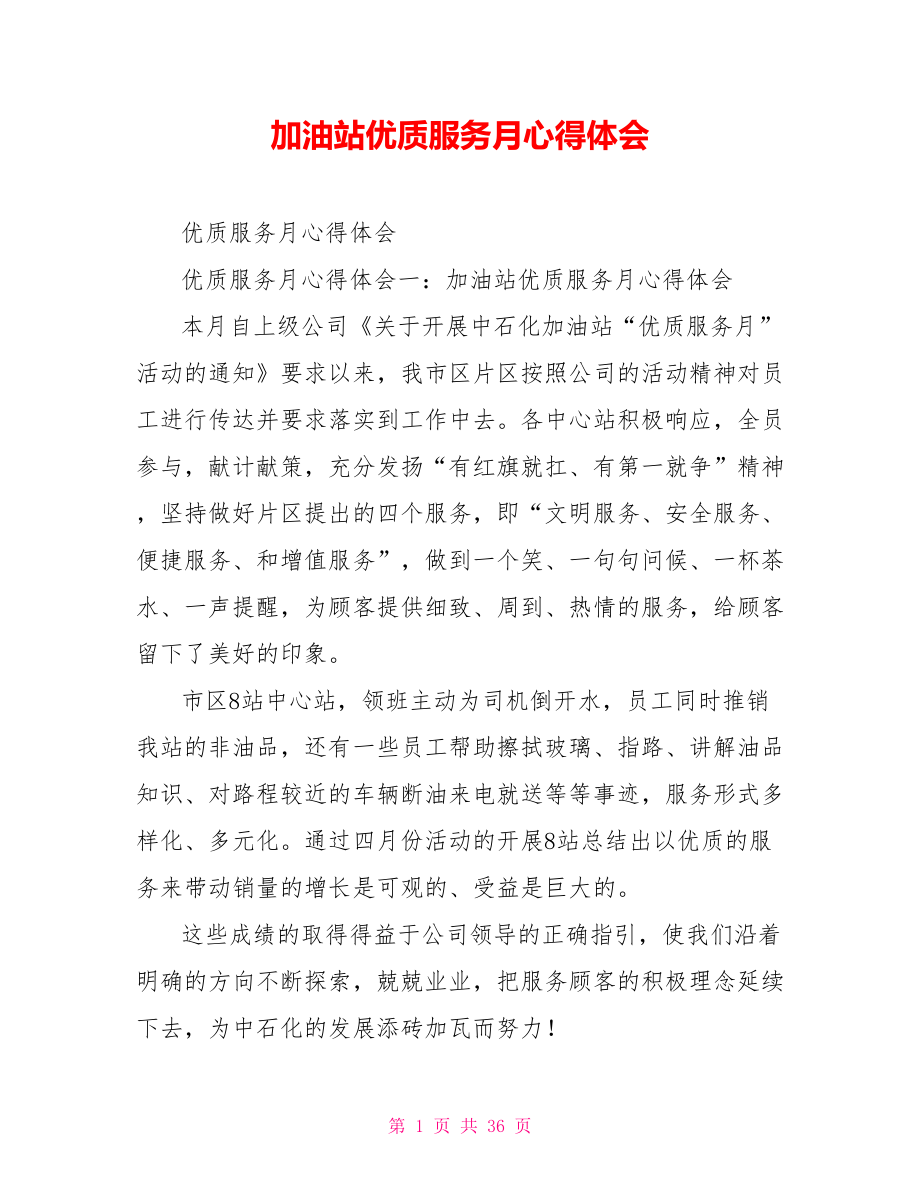 加油站优质服务月心得体会.doc_第1页