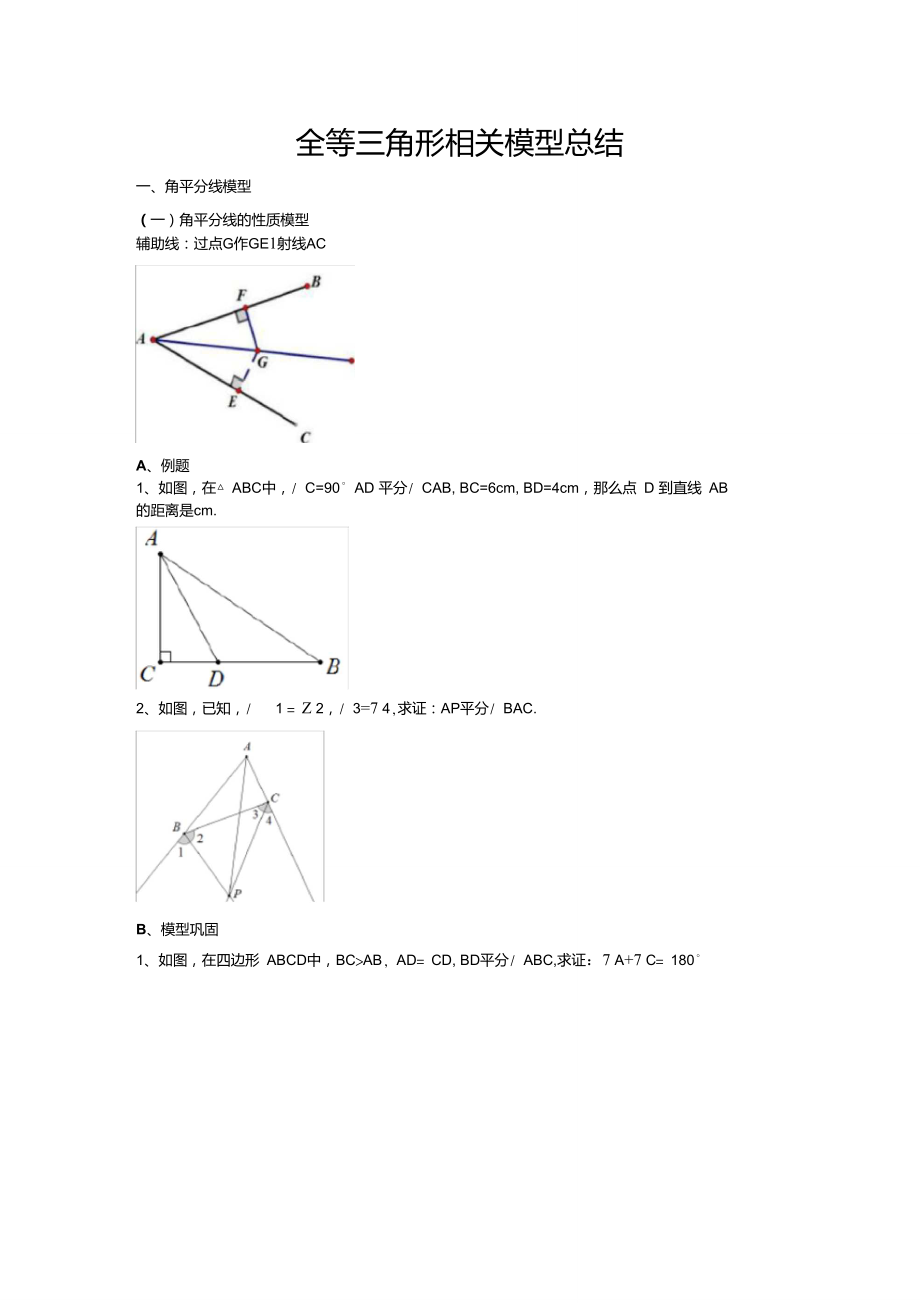 全等三角形经典模型总结_第1页