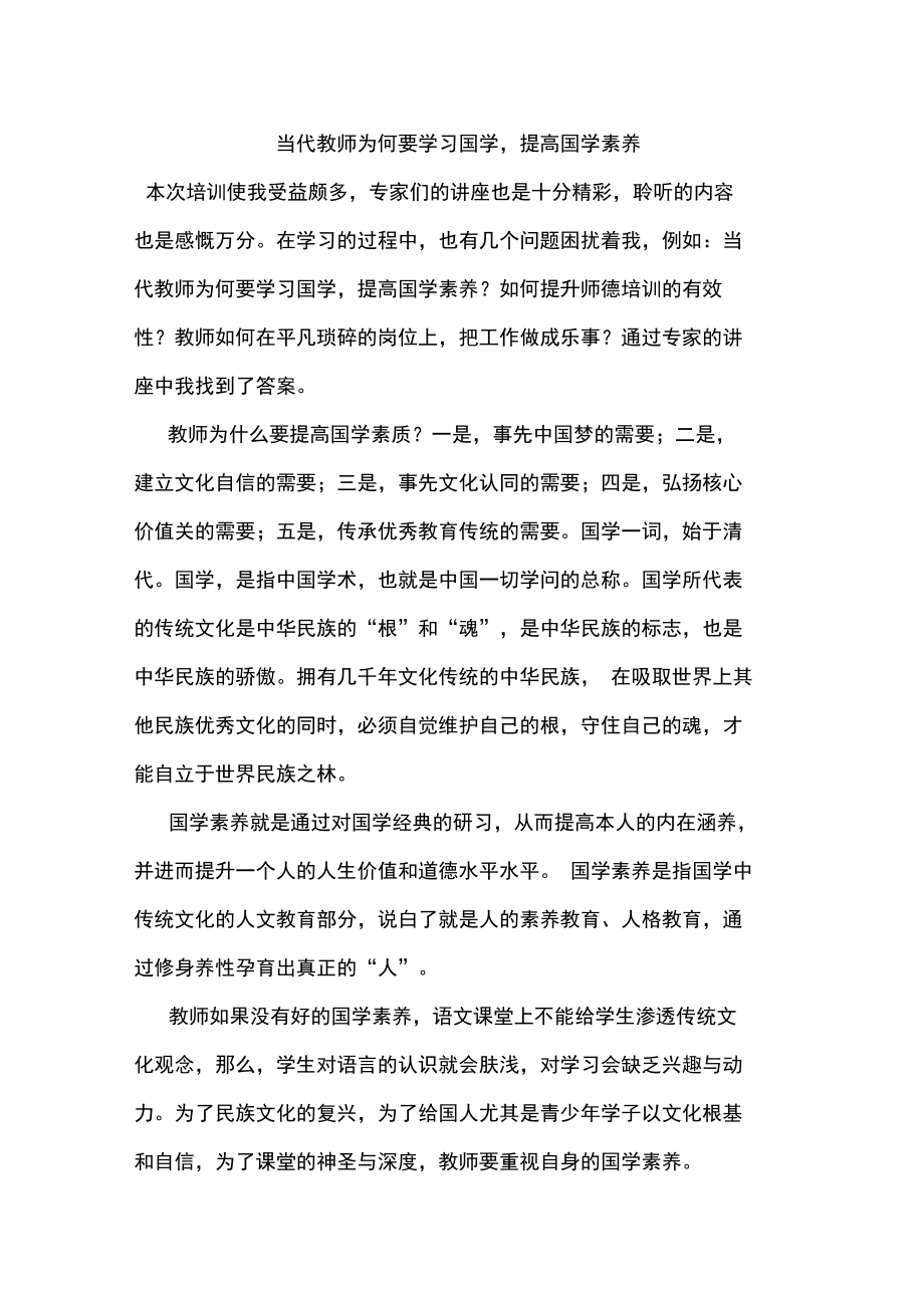 当代教师为何要学习国学,提高国学素养_第1页