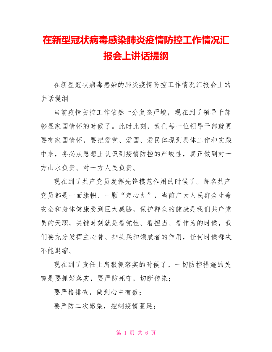 在新型冠状病毒感染肺炎疫情防控工作情况汇报会上讲话提纲.doc_第1页