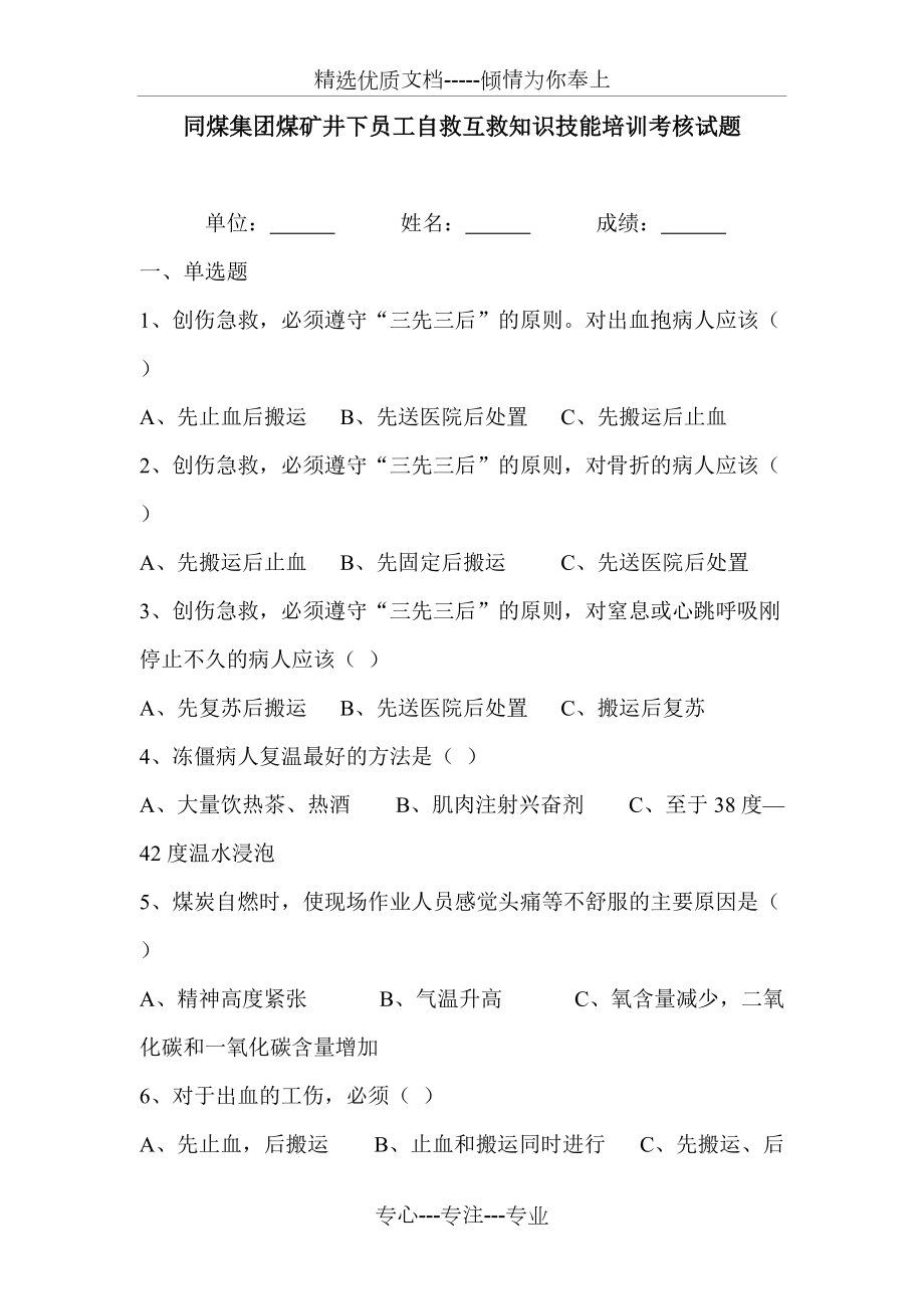 同煤集团煤矿井下员工自救互救知识技能培训考核试题(共14页)_第1页