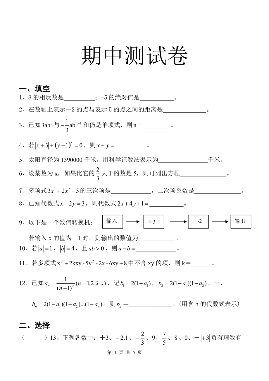 初一年级数学学科期中考试试卷_第1页