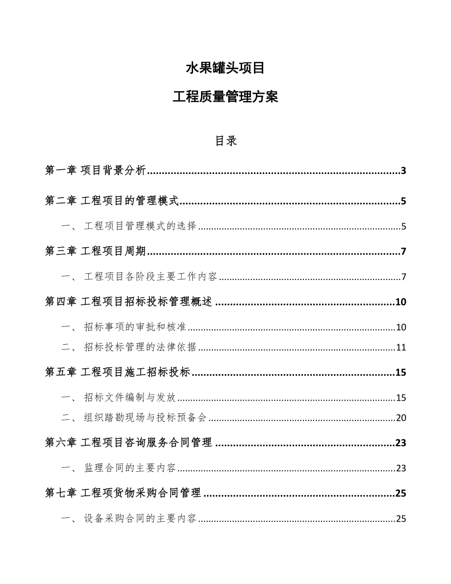 水果罐头项目工程质量管理方案参考_第1页