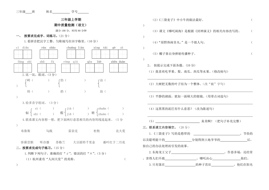 三年級(jí)上學(xué)期 期中質(zhì)量檢測(cè)（語(yǔ)文）_第1頁(yè)