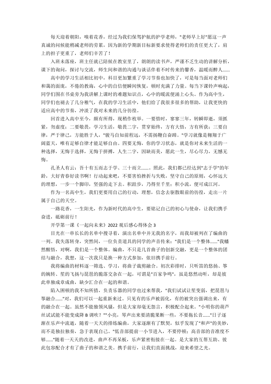 开学第一课一起向未来2022观后感心得体会