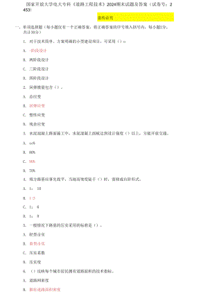 國家開放大學(xué)電大專科《道路工程技術(shù)》2024期末試題及答案