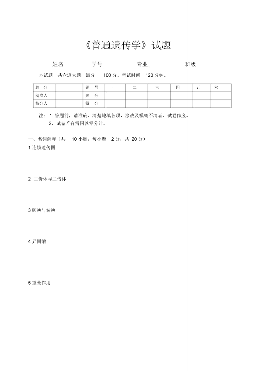 《普通遺傳學(xué)》2003試題及答案模板_第1頁