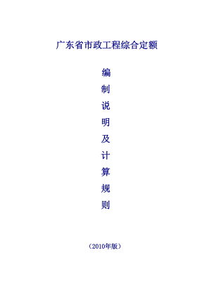 2010廣東省市政工程定額計(jì)算規(guī)則完整版[共58頁]