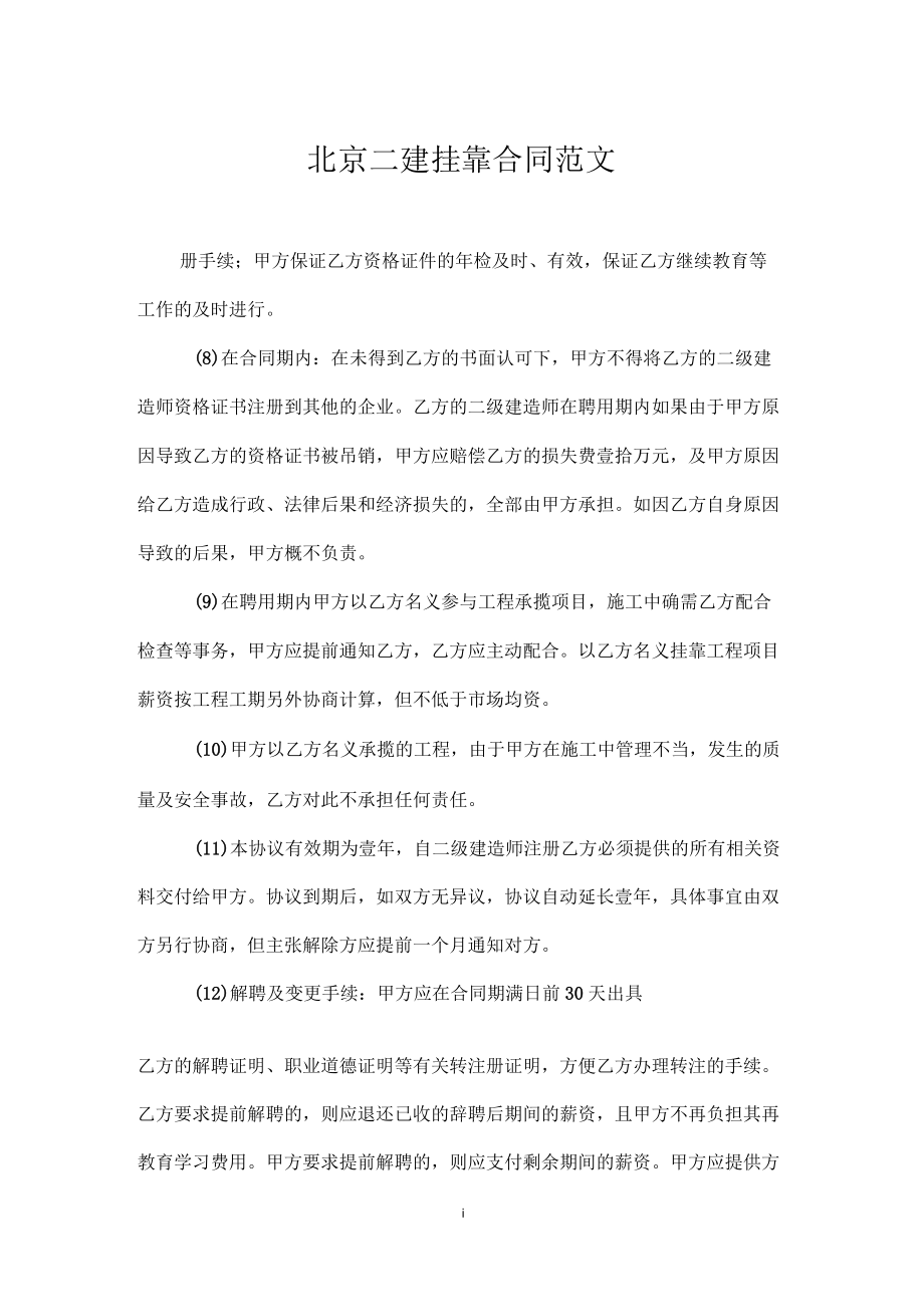 北京二建挂靠合同范文_第1页