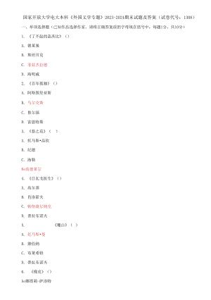 國家開放大學(xué)電大本科《外國文學(xué)專題》2023-2024期末試題及答案(試卷代號：1308)