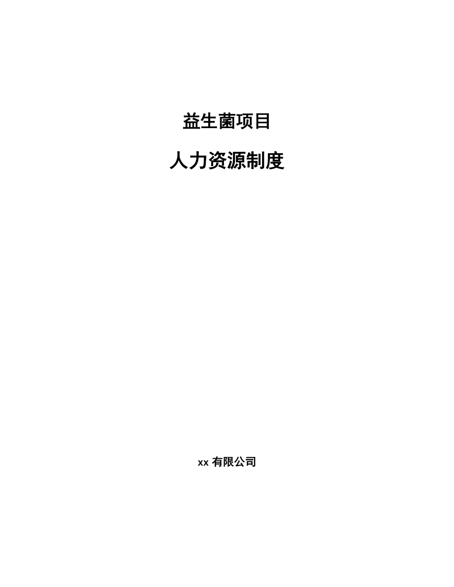 益生菌项目人力资源制度范文_第1页