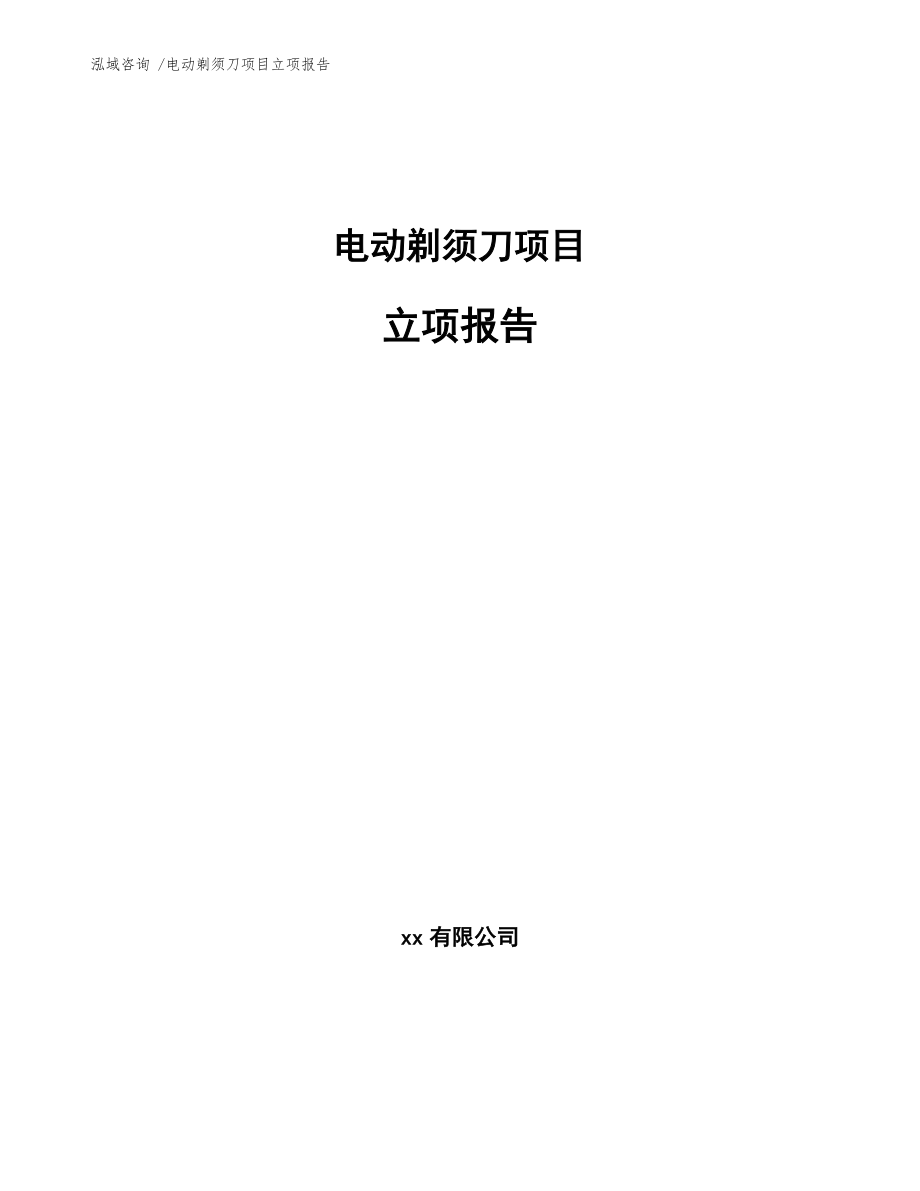 电动剃须刀项目立项报告（参考范文）_第1页