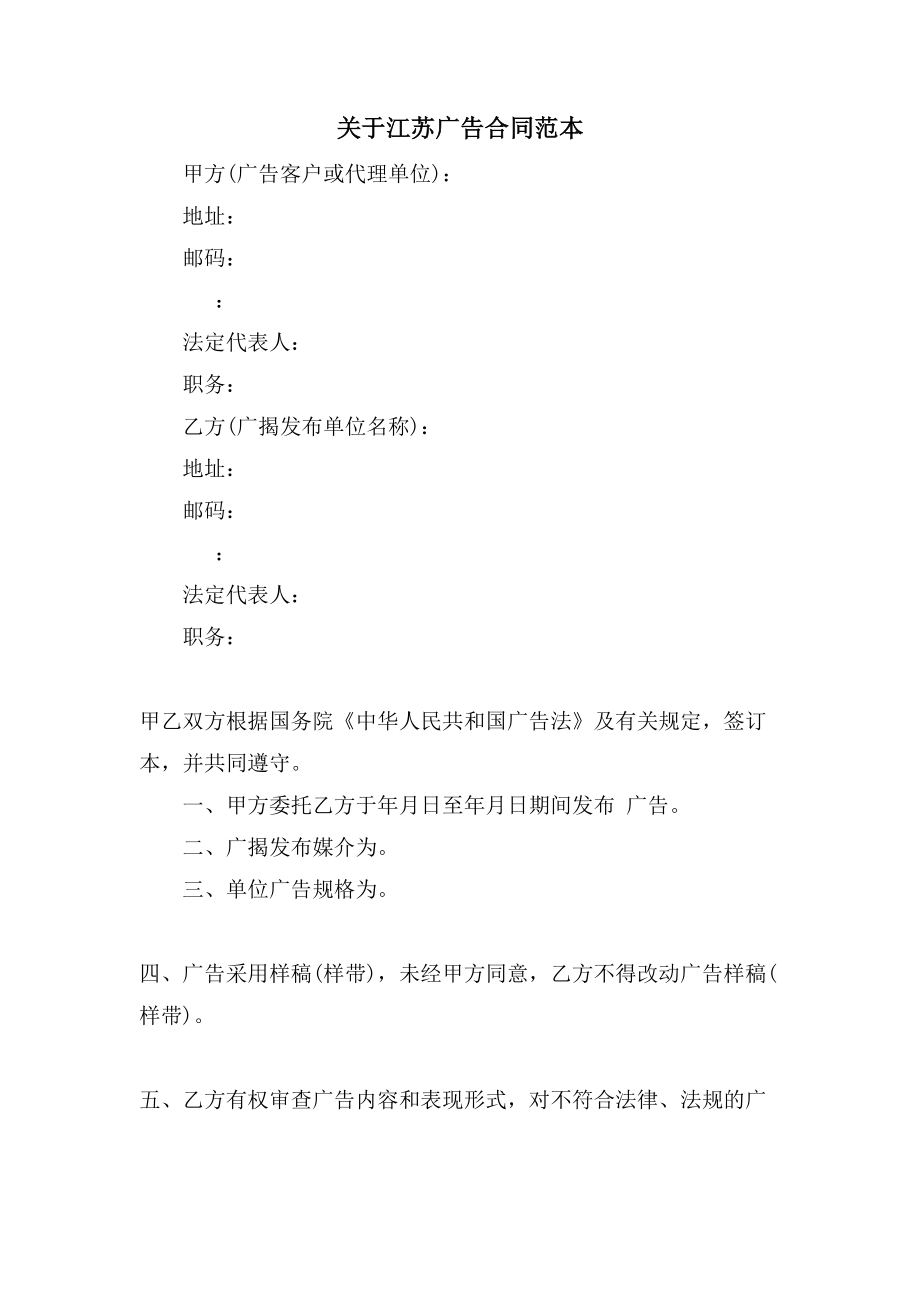 关于江苏广告合同范本.doc_第1页