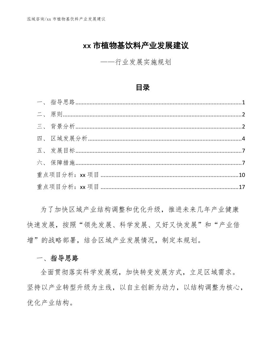 xx市植物基饮料产业发展建议（意见稿）_第1页