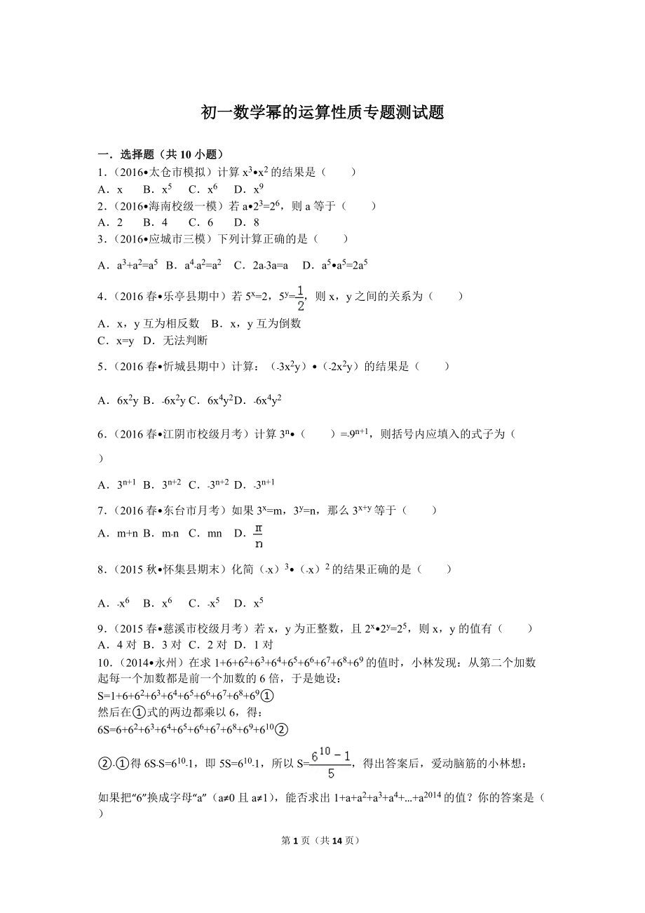 初一数学幂的运算性质专题测试题_第1页