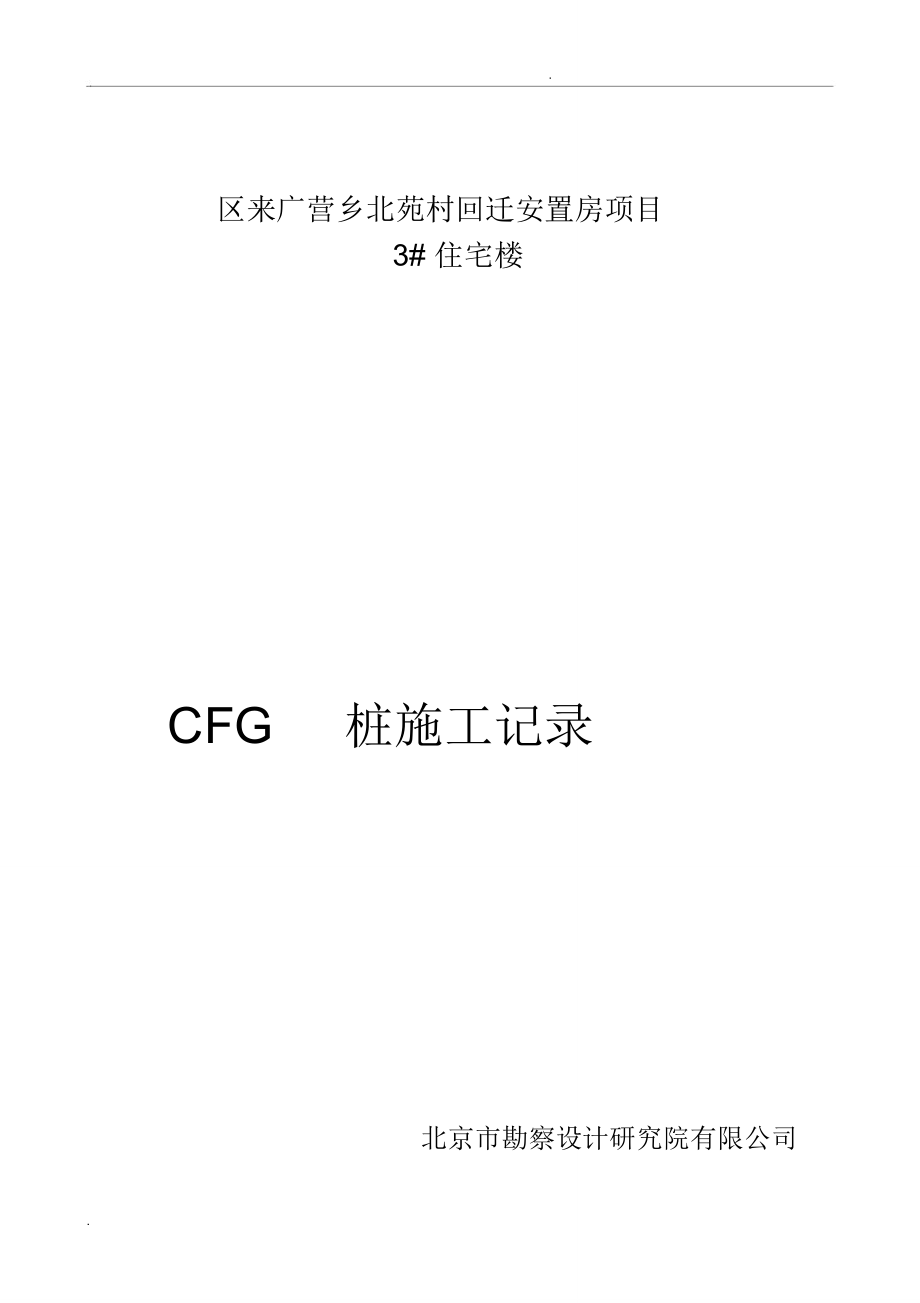 CFG桩施工记录_第1页