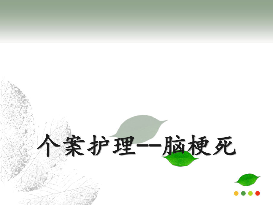 脑梗塞个案护理03378_第1页