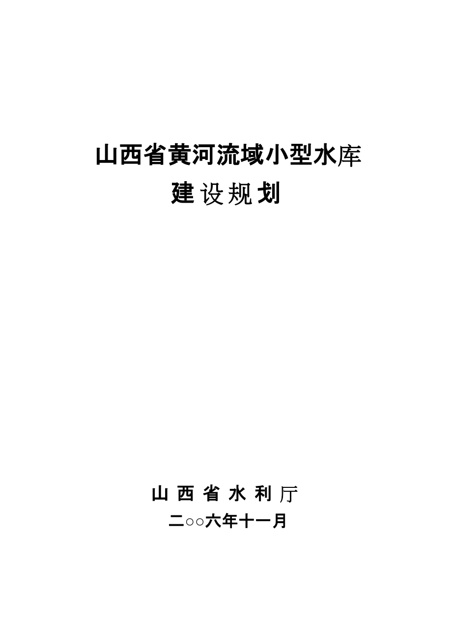 山西省黄河流域小型水库_第1页