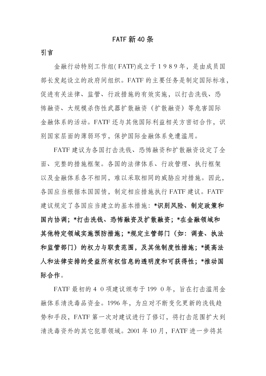 FATF新40条中文版[共23页]_第1页