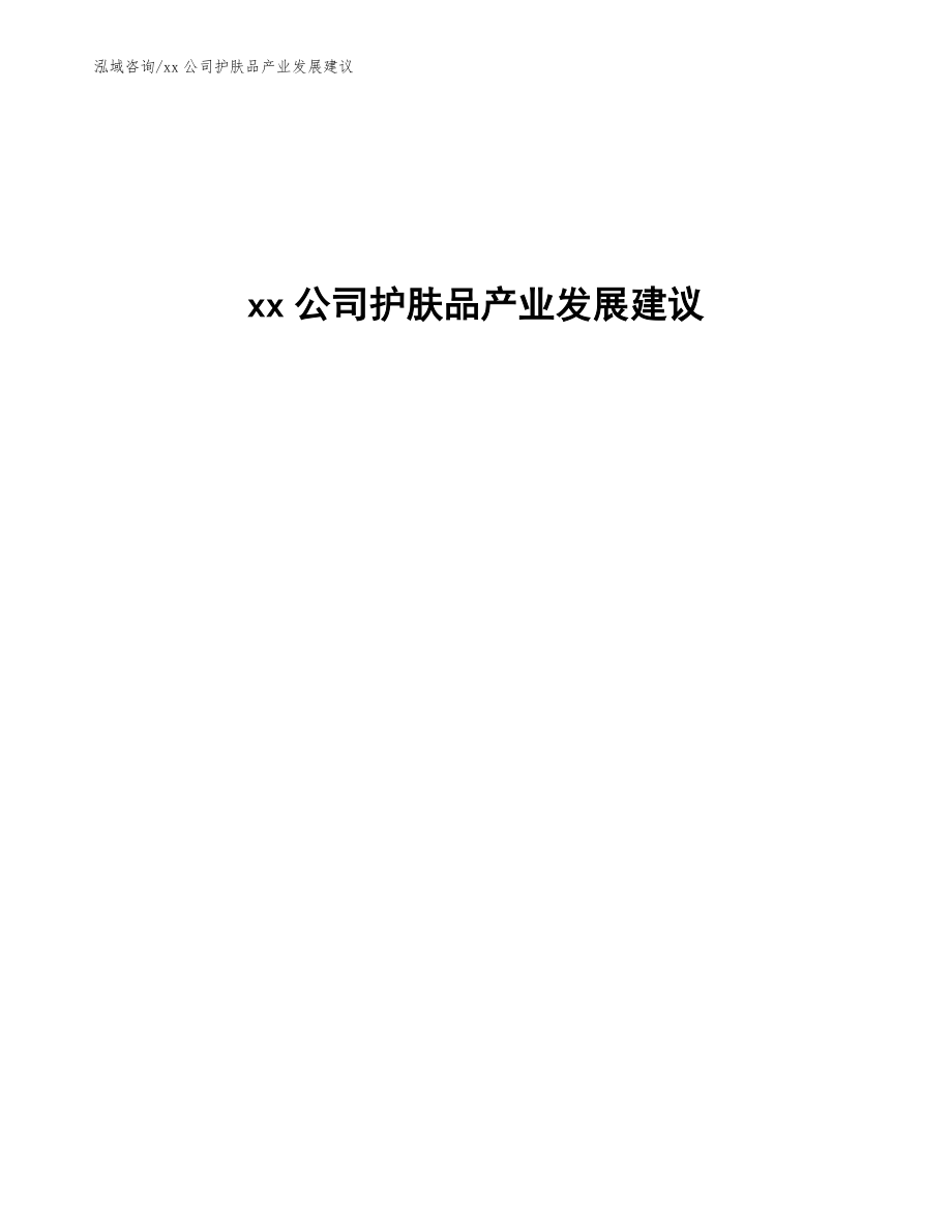 xx公司护肤品产业发展建议（参考意见稿）_第1页