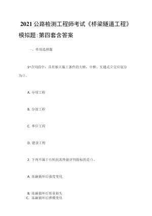 2021公路檢測工程師考試《橋梁隧道工程》模擬題