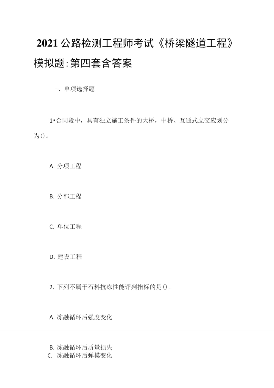 2021公路檢測(cè)工程師考試《橋梁隧道工程》模擬題_第1頁(yè)