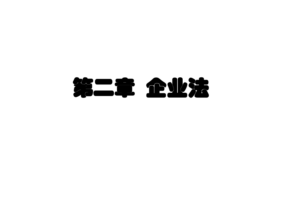 經(jīng)濟(jì)法課件：第二章 企業(yè)法_第1頁