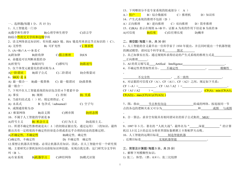 人工智能導(dǎo)論試卷_第1頁