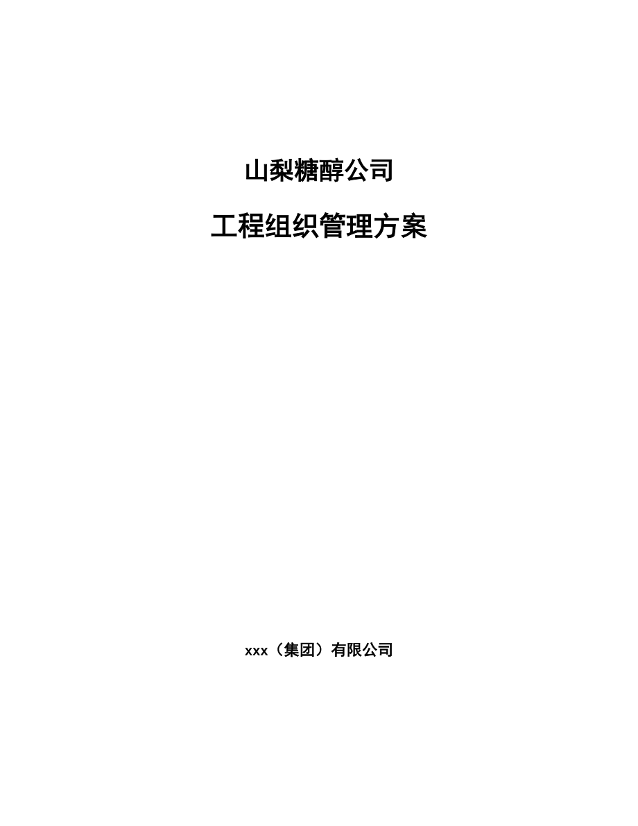 山梨糖醇公司工程组织管理方案模板_第1页