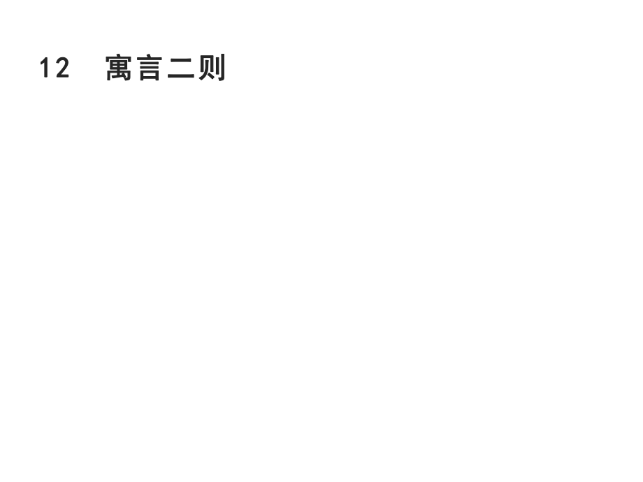 二年級(jí)下冊(cè)語(yǔ)文習(xí)題課件-12　寓言二則-部編版_第1頁(yè)