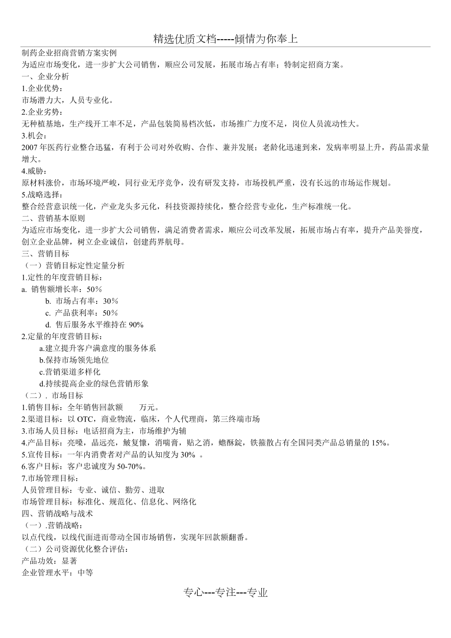 制药企业招商营销方案实例(共6页)_第1页