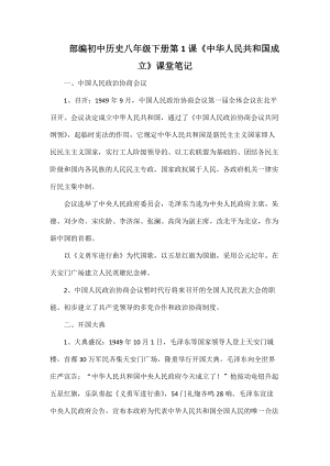 部編初中歷史八年級下冊第1課《中華人民共和國成立》課堂筆記