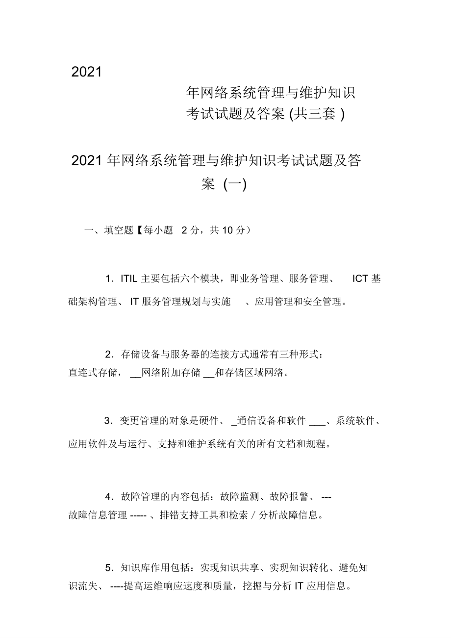 2021年网络系统管理与维护知识考试试题及答案(共三套)_第1页