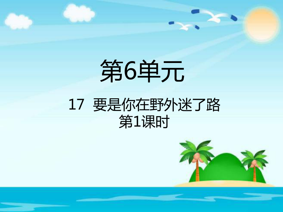 部編版二年級下冊語文第17課要是你在野外迷了路第1課時PPT課件_第1頁