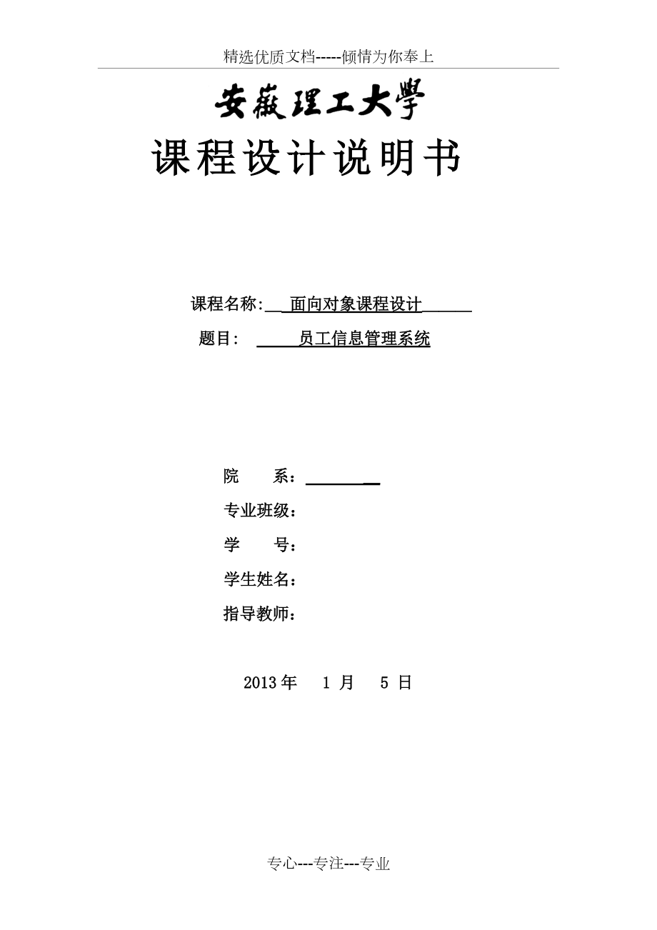 课程设计----员工信息管理(共23页)_第1页