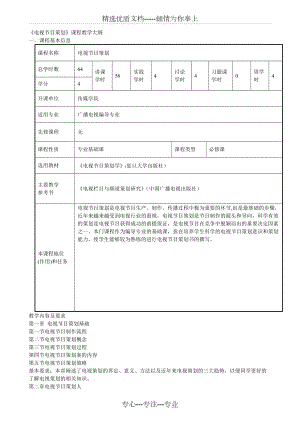 《電視節(jié)目策劃》課程教學(xué)大綱(共4頁)