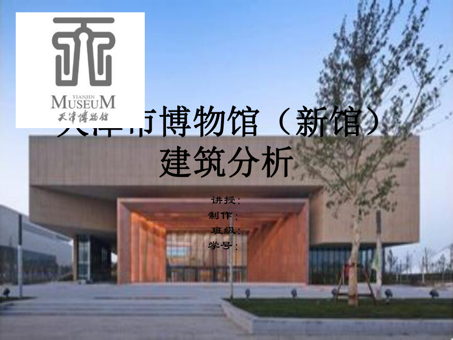 天津博物館建筑調(diào)研PPT課件123_第1頁