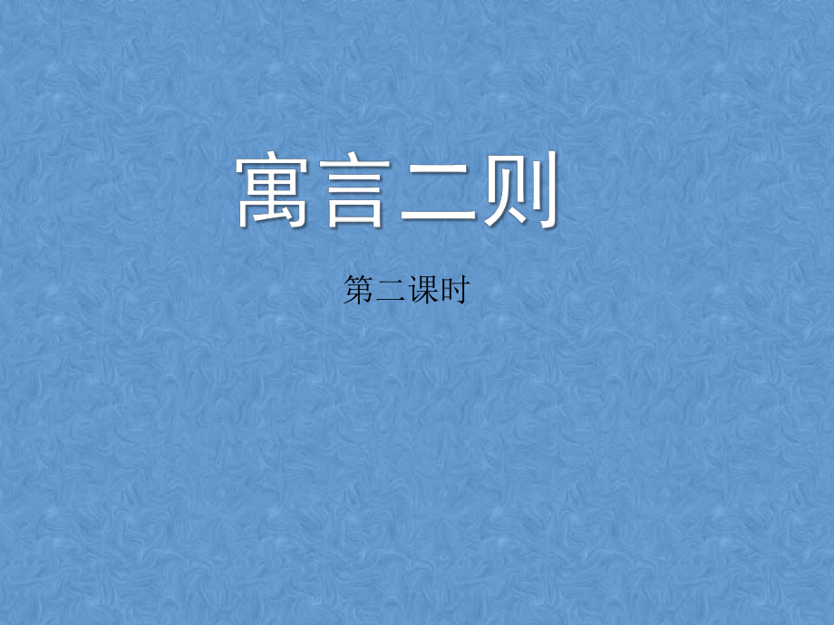 部編版二年級(jí)下冊(cè)語(yǔ)文《寓言二則》第2課時(shí)PPT課件_第1頁(yè)