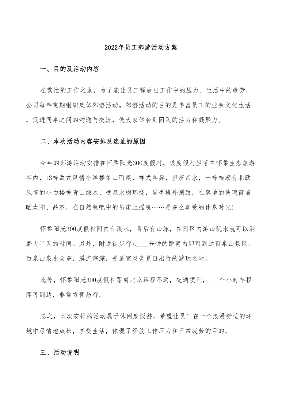 2022年员工郊游活动方案_第1页