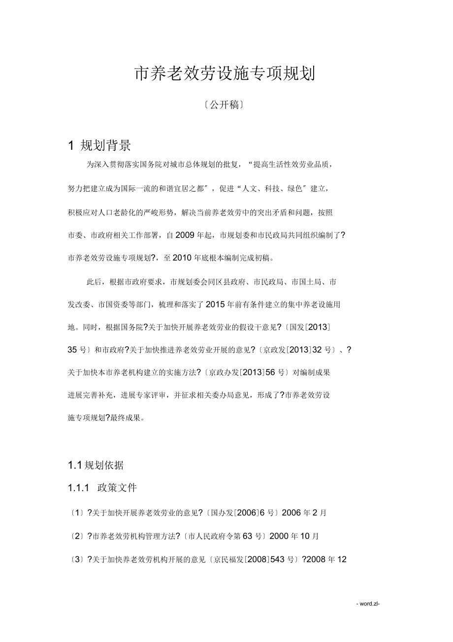 北京市养老服务设施专项规划_第1页