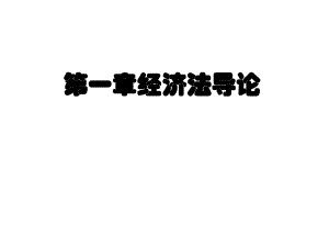 經(jīng)濟(jì)法課件：第一章 經(jīng)濟(jì)法導(dǎo)論