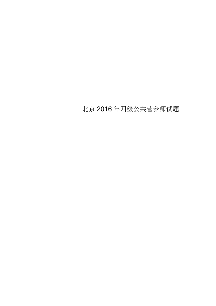 北京2016年四级公共营养师试题_第1页