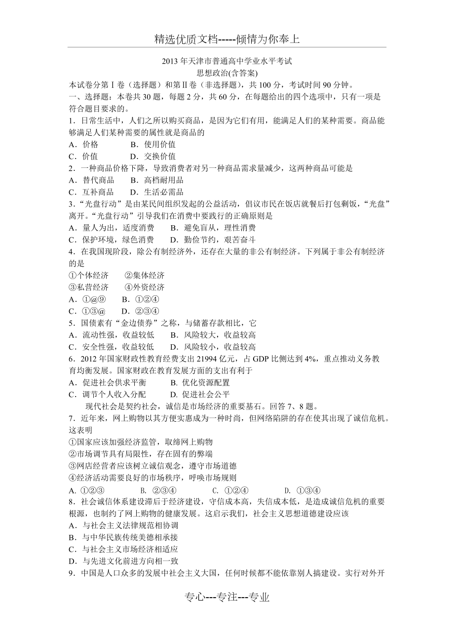2013年天津市普通高中学业水平考试政治试题(共6页)_第1页